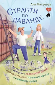 Купить Страсти по лаванде. Пронизанные оптимизмом истории о лавандовой ферме, поехавшей крыше и больших мечтах о семейном счастье — Фото №1