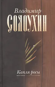 Купить Капля росы (Собрание сочинений в пяти томах. Том первый) — Фото №1