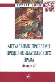 Купить Актуальные проблемы предпринимательского права. Выпуск II — Фото №1