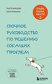 Купить Гладь, люби, хвали 2. Срочное руководство по решению собачьих проблем (новое оформление 2026) — Фото №1