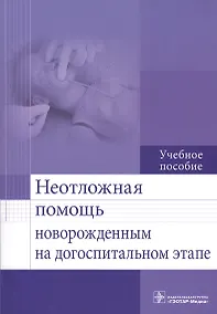 Купить Неотложная помощь новорожденным на догоспитальном этапе — Фото №1