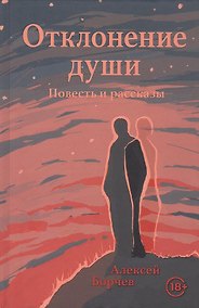 Купить Отклонение души. Повесть и рассказы — Фото №1