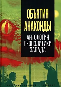 Купить Объятия "Анаконды". Антология геополитики Запада — Фото №1