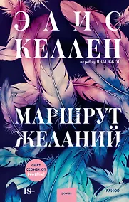 Купить Маршрут желаний — Фото №1
