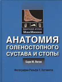 Купить Анатомия голенностопного сустава и стопы. Цветной атлас МакМинна — Фото №1