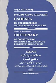 Купить Русско-англо-арабский словарь по строительным материалам и изделиям (Аль-Мунир) — Фото №1