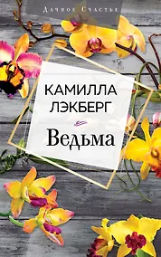 Купить Ведьма — Фото №1