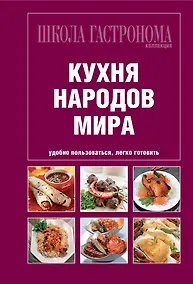Купить Школа Гастронома. Коллекция. Кухня народов мира. — Фото №1