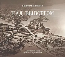 Купить Над Выборгом. Аэрофотосъёмка 1920-х–1930-х годов — Фото №1