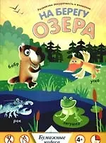 Купить На берегу озера. Развиваем аккуратность и внимание — Фото №1