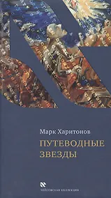 Купить Путеводные звезды — Фото №1