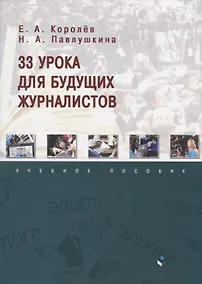 Купить 33 урока для будущих журналистов. Учебное пособие — Фото №1