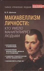 Купить Макиавеллизм личности : кто умело манипулирует людьми — Фото №1