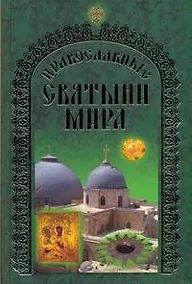 Купить Православные святыни мира — Фото №1