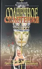 Купить Солнечное сплетение. Эпизоды истории преступлений и наказаний — Фото №1