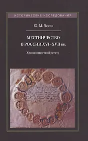 Купить Местничество в России XVI–XVII вв.: Хронологический реестр — Фото №1