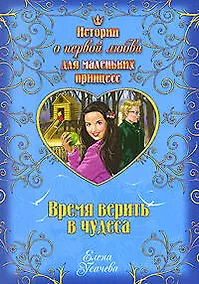 Купить Время верить в чудеса: повесть — Фото №1