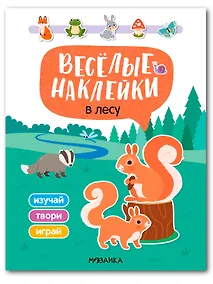 Купить Весёлые наклейки. В лесу — Фото №1