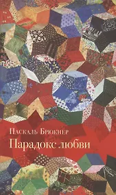 Купить Парадокс любви: Эссе. Изд. 2-е — Фото №1