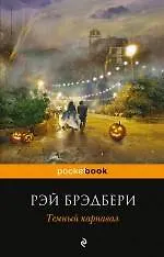 Купить Темный карнавал — Фото №1