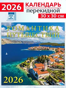 Купить Календарь 2026г 300*300 «Романтика путешествий» настенный, на скрепке — Фото №1