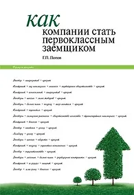 Купить Как компании стать первоклассным заемщиком. Практические советы и рекомендации компаниям по организации кредитования и финансовой деятельности компани — Фото №1