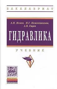 Купить Гидравлика. Учебник — Фото №1