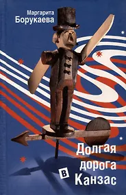 Купить Долгая дорога в Канзас — Фото №1