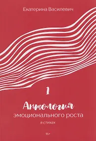 Купить Антология эмоционального роста в стихах 1 — Фото №1
