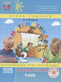 Купить Математика. 2 класс. Непрерывный курс математики "Учусь учиться". Рабочая тетрадь. В 3-х частях. Часть 3 — Фото №1