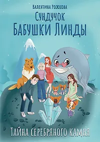 Купить Сундучок бабушки Линды. Тайна серебряного камня — Фото №1