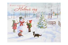 Купить Лакарт Открытка двойная Новый Год код 5 — Фото №1