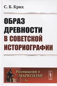 Купить Образ древности в советской историографии — Фото №1