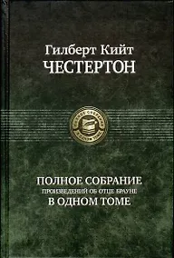 Купить Полное собрание произведений об  отце Брауне в одном томе — Фото №1