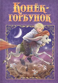 Купить Конек-Горбунок — Фото №1