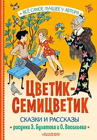 Купить Цветик-Семицветик. Сказки и рассказы. Рисунки Э. Булатова и О. Васильева — Фото №1
