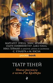 Купить Театр теней. Новые рассказы в честь Рэя Брэдбери — Фото №1