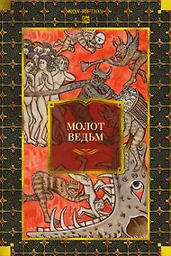 Купить Молот ведьм — Фото №1