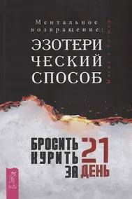Купить Бросить курить за 21 день: эзотерич.способ.(3302) — Фото №1