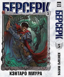 Купить Берсерк. Том 5 (Berserk). Манга — Фото №1