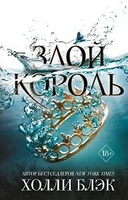 Купить Воздушный народ. Злой король (#2) — Фото №1