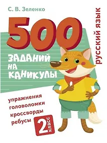 Купить 500 заданий на каникулы. Русский язык. 2 класс. Упражнения, головоломки, кроссворды, ребусы — Фото №1