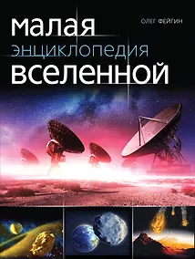Купить Малая энциклопедия Вселенной — Фото №1