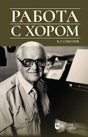 Купить Работа с хором. Учебное пособие, 3-е изд., доп. — Фото №1