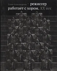 Купить Режиссер работает с хором. XX век — Фото №1