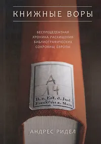 Купить Книжные воры. Как нацисты грабили европейские библиотеки и как литературное наследие было возвращено домой — Фото №1