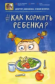 Купить Доктор_аннамама, у меня вопрос: #как кормить ребенка? — Фото №1