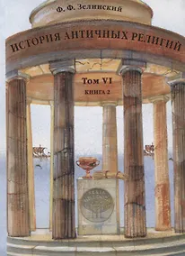 Купить История античных религий. Том VI. Книга 2 — Фото №1