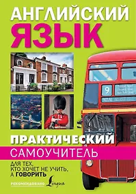 Купить Практический самоучитель английского языка. Для тех, кто хочет не учить, а говорить. — Фото №1