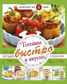 Купить Готовим быстро и вкусно. Меню для будней и праздников — Фото №1